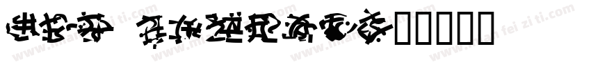 The Dragon字体转换